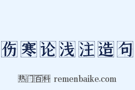 伤寒论浅注造句是什么意思的图片